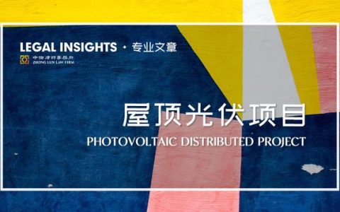 如何提升工商業屋頂分布式光伏項目的價值？談能源管理合同（工商業屋頂光伏投資模式）