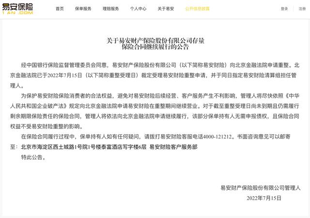 易安財(cái)險(xiǎn)：向北京金融法院申請(qǐng)?jiān)谥卣陂g繼續(xù)營(yíng)業(yè)，尚未到期的保險(xiǎn)合同權(quán)益不受重整影響
