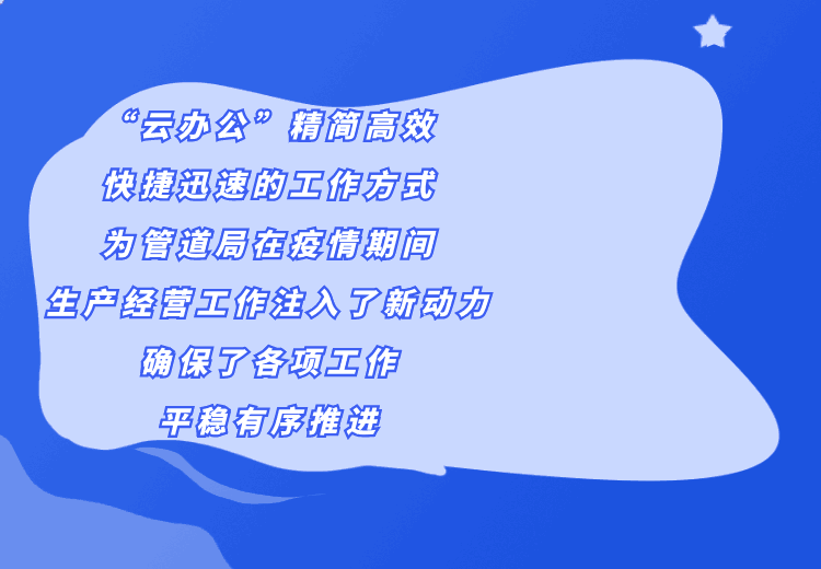開啟“云辦公”！管道局生產經營各項工作穩步推進