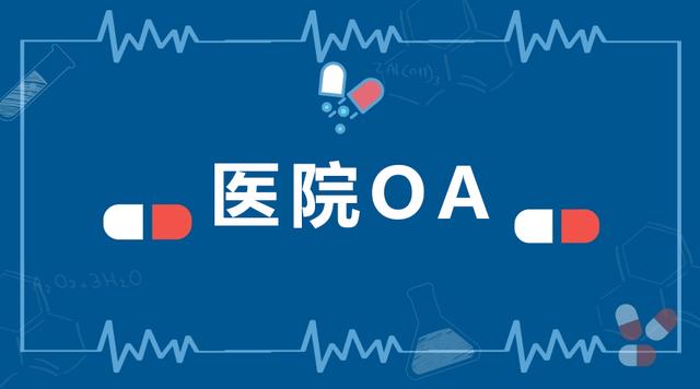 大型醫(yī)院協(xié)同辦公管理平臺，應(yīng)該選擇哪家OA廠商（協(xié)和醫(yī)院OA系統(tǒng)）