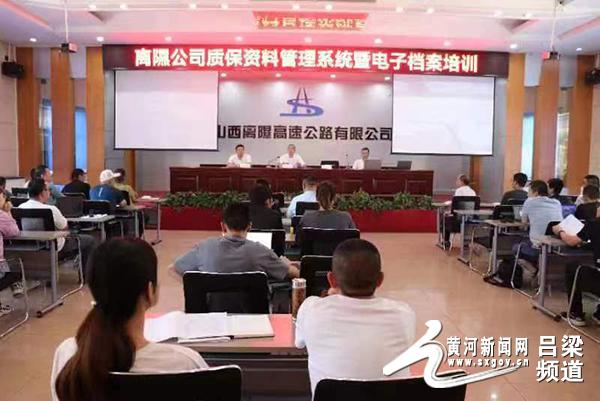 山西路橋集團(tuán)離隰公司組織開(kāi)展質(zhì)保資料電子檔案管理系統(tǒng)培訓(xùn)