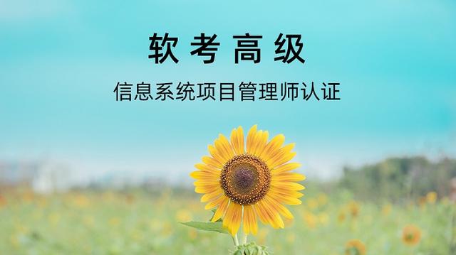 022年下半年（軟考高級）信息系統項目管理師報名條件（2021年軟考高級信息系統項目管理師報考時間）"