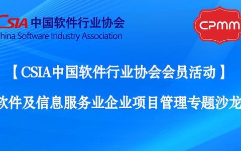 中國(guó)軟協(xié)｜軟件及信息服務(wù)企業(yè)項(xiàng)目管理專(zhuān)題沙龍成功舉辦（中國(guó)軟件協(xié)會(huì)年會(huì)）