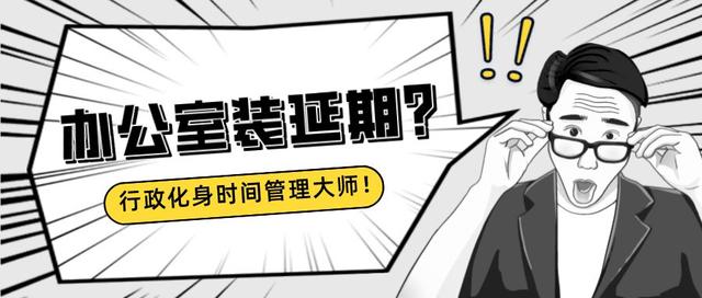 辦公室裝修老延期？看行政如何成為時間管理大師