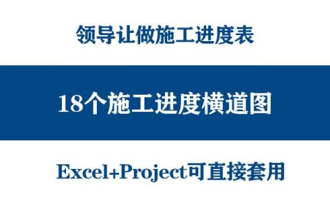 絕！施工進(jìn)度計(jì)劃橫道圖用這18個(gè)足夠，Excel+Project，建議收藏（做施工進(jìn)度計(jì)劃橫道圖 除了project）