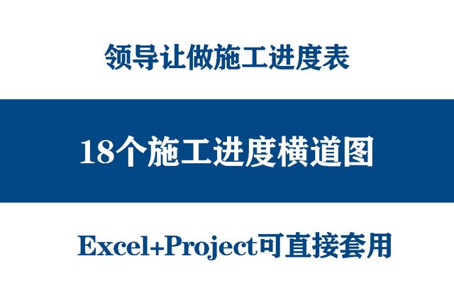 絕！施工進(jìn)度計(jì)劃?rùn)M道圖用這18個(gè)足夠，Excel+Project，建議收藏（做施工進(jìn)度計(jì)劃?rùn)M道圖 除了project）