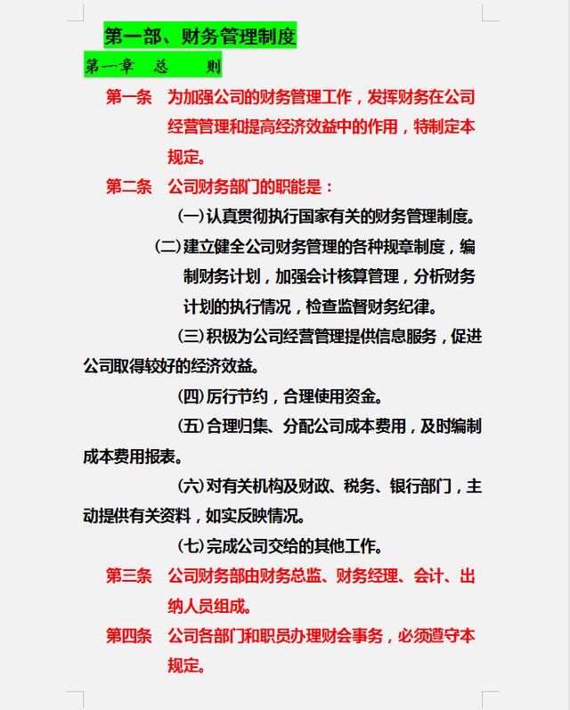財務制度體系細則與標準，從財務管理制度到財務控制，內容全面