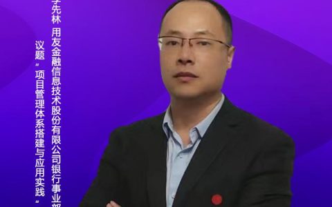 項目管理體系搭建與應用實踐︱用友金融銀行事業部副總經理李先林