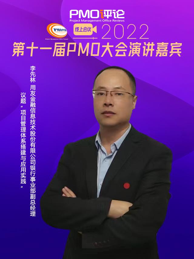 項目管理體系搭建與應用實踐︱用友金融銀行事業部副總經理李先林