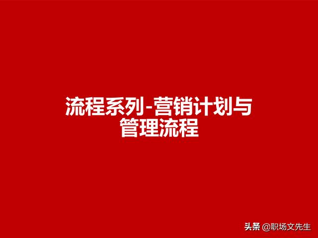 營銷目標和預算編制的調整，100頁流程系列營銷計劃與管理流程（制定營銷計劃時如何制定預算）
