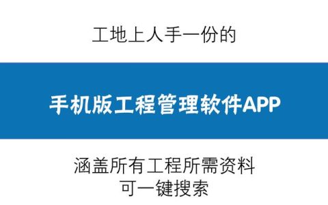 人手一份的手機版工程管理軟件，涵蓋所有工程所需資料，一鍵搜索