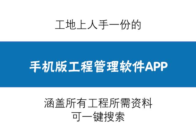 人手一份的手機版工程管理軟件，涵蓋所有工程所需資料，一鍵搜索