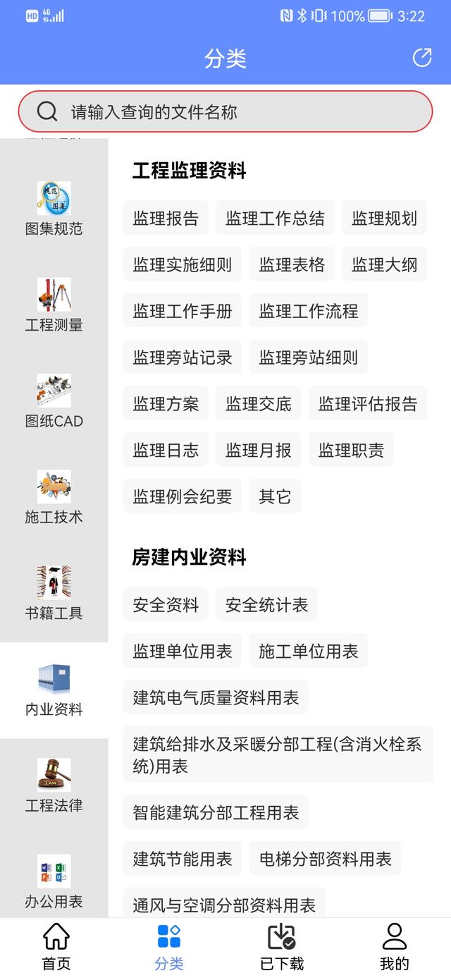 人手一份的手機版工程管理軟件，涵蓋所有工程所需資料，一鍵搜索