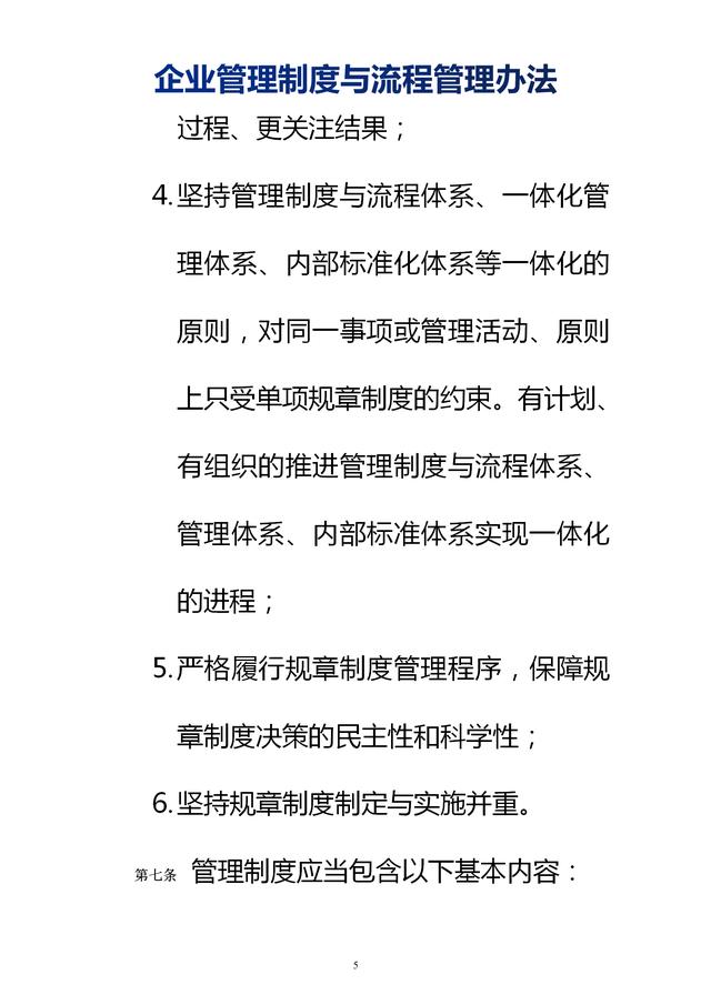 企業(yè)管理制度與流程管理辦法（完整無刪除，內(nèi)附相關(guān)實(shí)用表格）