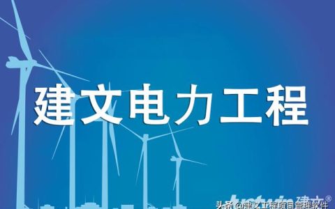 建文電力工程項目管理系統(tǒng)——進度、成本“雙控與三管”（建設(shè)工程項目管理三管三控一協(xié)調(diào)）