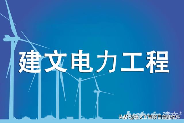 建文電力工程項目管理系統——進度、成本“雙控與三管”（建設工程項目管理三管三控一協調）