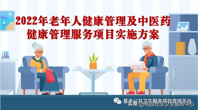 022年老年人健康管理及中醫藥健康管理服務項目實施方案（開展老年人中醫藥健康管理）"