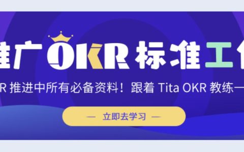 OKR必須要知道的標準流程和周期管理（okr日常管理環節流程）