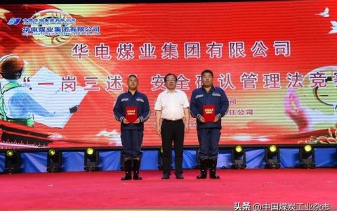 華電煤業“一崗三述”安全確認管理法競賽暨安全管理經驗交流會圓滿落幕