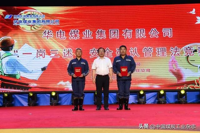 華電煤業“一崗三述”安全確認管理法競賽暨安全管理經驗交流會圓滿落幕