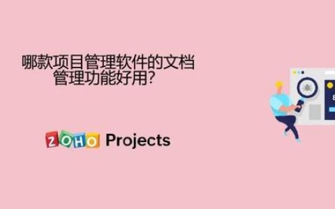 哪款項(xiàng)目管理軟件的文檔管理功能好用？（哪款項(xiàng)目管理軟件的文檔管理功能好用些）