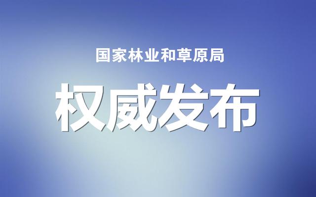 國家林草局：建設(shè)項(xiàng)目使用林地、草原及在森林和野生動(dòng)物類型國家級自然保護(hù)區(qū)建設(shè)行政許可委托工作監(jiān)管辦法