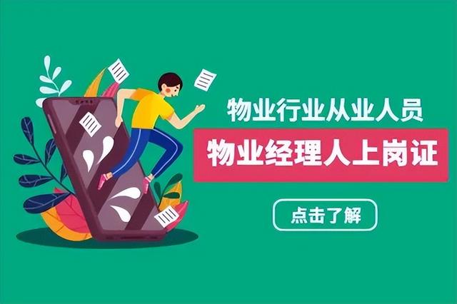 物業經理物業項目經理證是做什么的？怎么報名？報名有哪些條件？