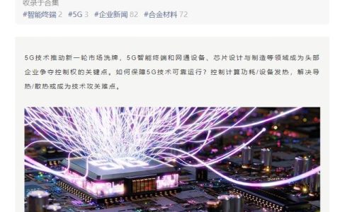 緩解設(shè)備散熱，華為、小米、vivo 等將研討 5G 熱管理產(chǎn)業(yè)發(fā)展