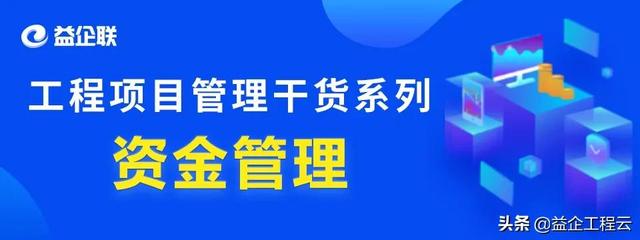 行業(yè)干貨 - 工程項目管理中，資金究竟該怎么管？（怎樣對工程項目資金進行管理）