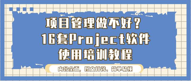 項目管理做不好？16套Project軟件使用培訓教程，新手也能變大神（項目管理軟件project教程）