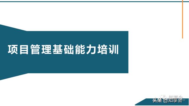 項目管理：培訓、流程、制度、表格、工具及模板（培訓計劃流程圖模板）