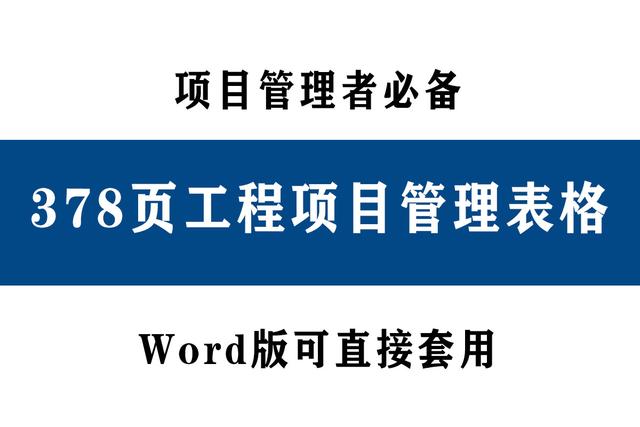78頁工程項目管理表格，word版直接套用，讓你輕松搞定項目管理（工程項目管理通用表格）"