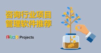 咨詢行業項目管理軟件推薦（咨詢行業項目管理軟件推薦信）
