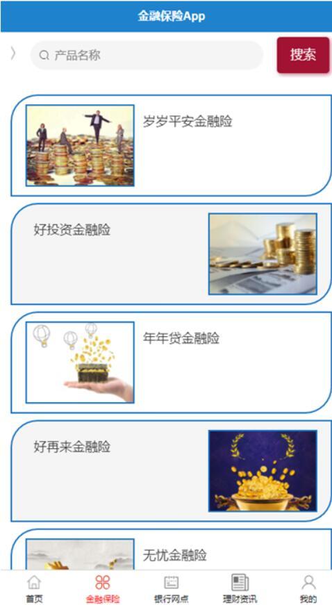 基于安卓的金融保險app-計算機畢業設計
