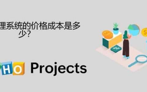 文檔管理系統的價格成本是多少？（erp費用管理系統價格）