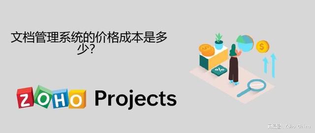 文檔管理系統的價格成本是多少？（erp費用管理系統價格）