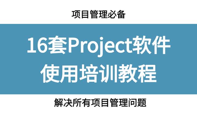 項(xiàng)目管理必備，16套Project軟件使用教程，解決所有項(xiàng)目管理問題（項(xiàng)目管理軟件project教程）
