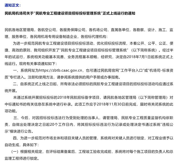 “民航專業工程建設項目招標投標管理系統”正式上線（民航專業工程建設項目招標投標管理系統官網）