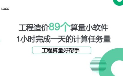 工程造價89個算量小軟件，1個小時完成一天的計算任務量，超贊（工程量計算稿軟件）