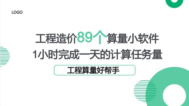 工程造價89個算量小軟件，1個小時完成一天的計算任務量，超贊（工程量計算稿軟件）
