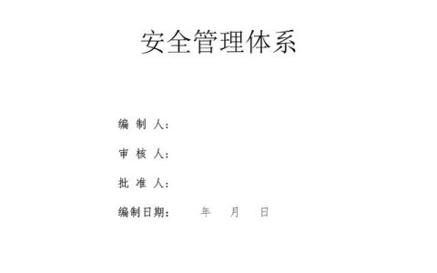 建設(shè)集團(tuán)公司項(xiàng)目施工安全管理體系，完整版（建筑工程安全生產(chǎn)管理體系）