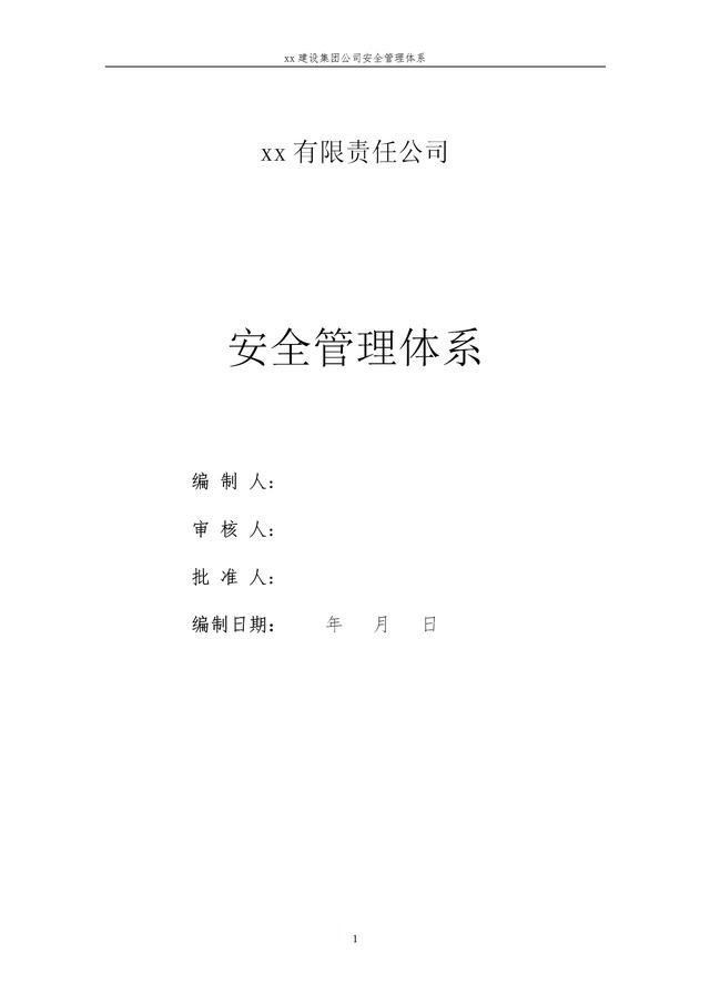 建設集團公司項目施工安全管理體系，完整版（建筑工程安全生產管理體系）