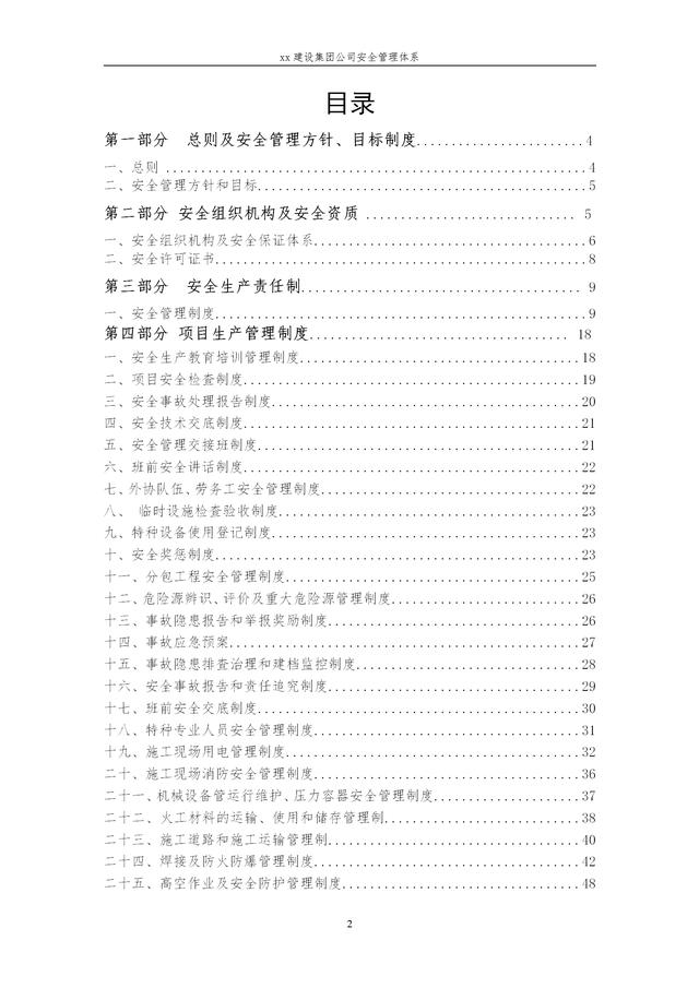 建設集團公司項目施工安全管理體系，完整版（建筑工程安全生產管理體系）