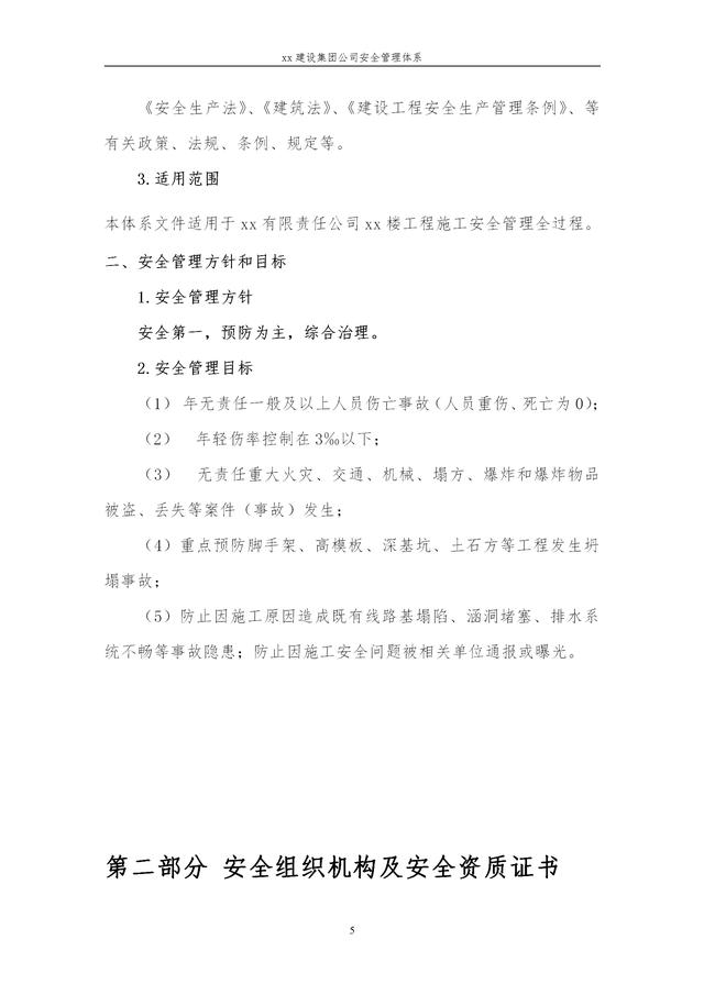 建設集團公司項目施工安全管理體系，完整版（建筑工程安全生產管理體系）