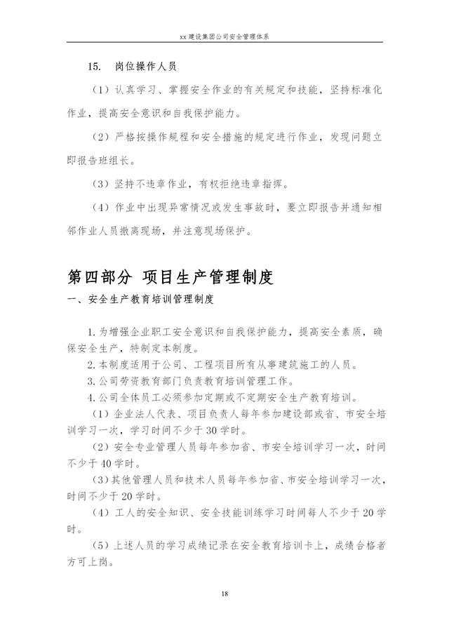 建設集團公司項目施工安全管理體系，完整版（建筑工程安全生產管理體系）