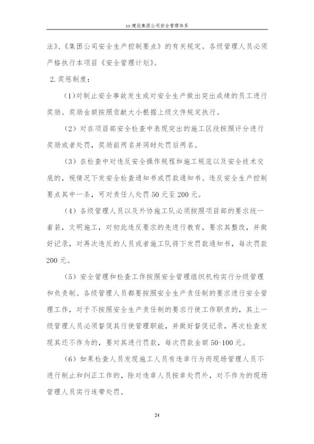 建設集團公司項目施工安全管理體系，完整版（建筑工程安全生產管理體系）