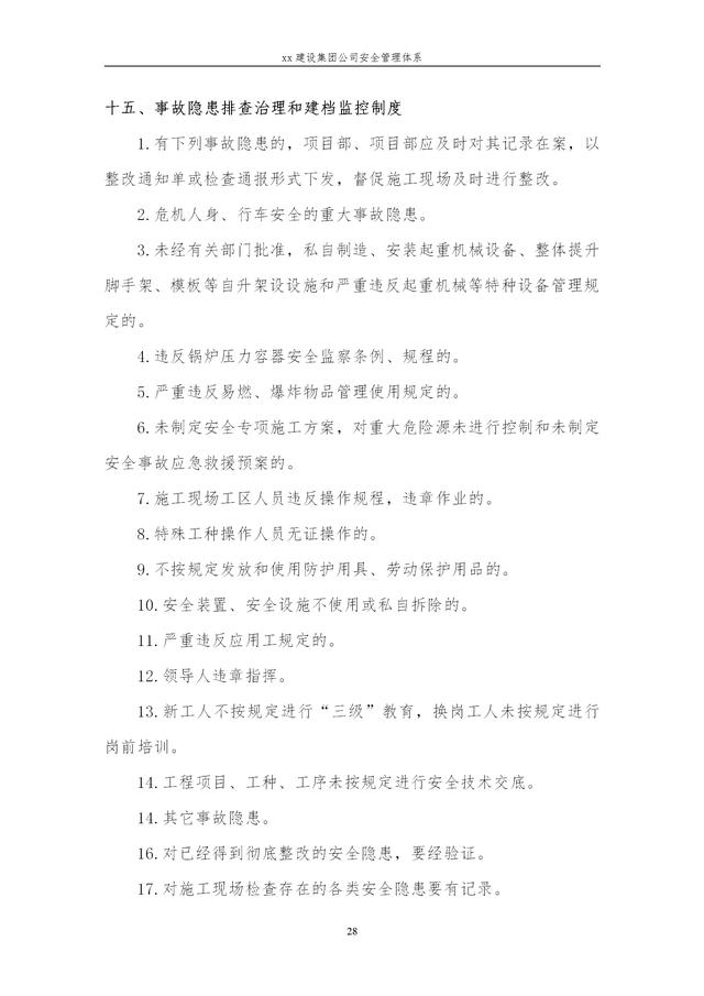建設集團公司項目施工安全管理體系，完整版（建筑工程安全生產管理體系）
