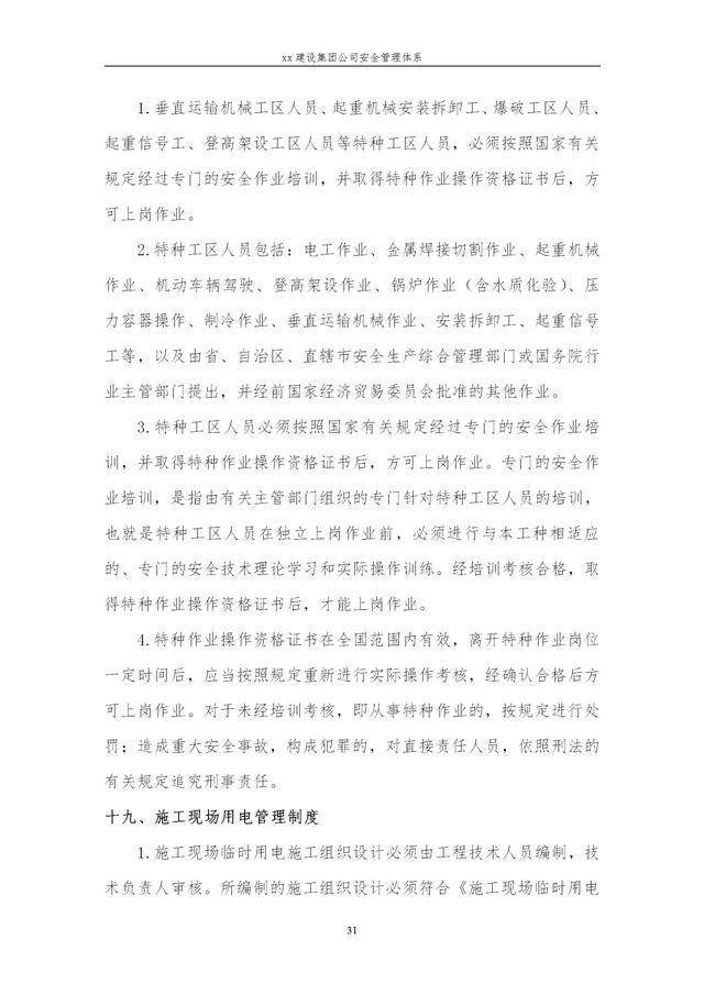 建設集團公司項目施工安全管理體系，完整版（建筑工程安全生產管理體系）