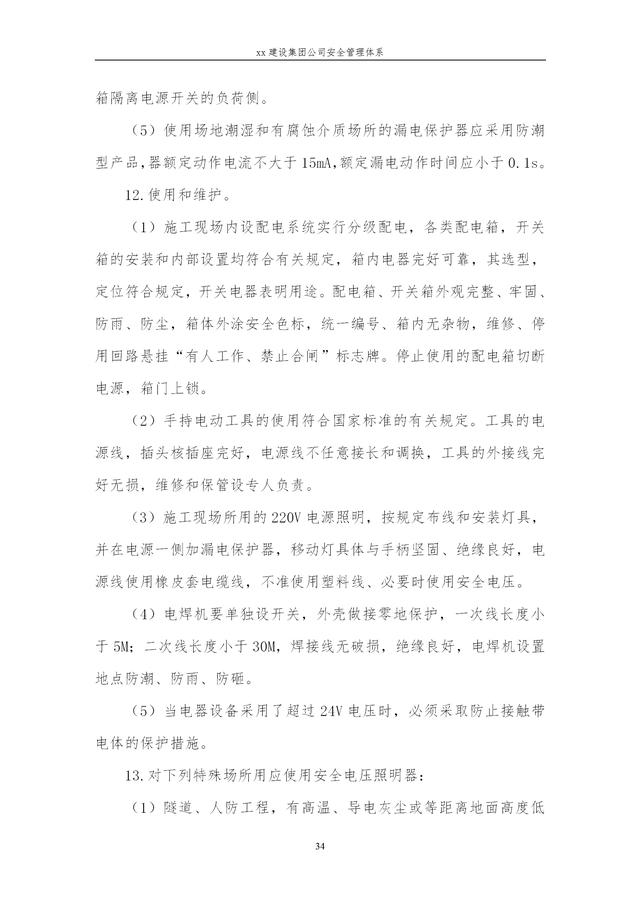 建設集團公司項目施工安全管理體系，完整版（建筑工程安全生產管理體系）