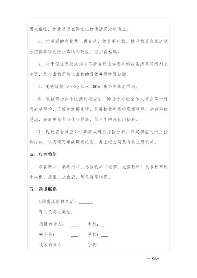 建設集團公司項目施工安全管理體系，完整版（建筑工程安全生產管理體系）